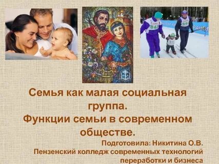 Семья в современном обществе