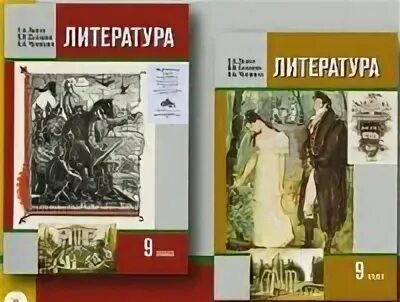 Читать литературу 9 класс зинин. Литература 9 класс Зинин. Литература 9 класс учебник Зинин. Учебник литературы 9 класс 2 часть Зинин. Учебник по литературе 9 класс Зинин.