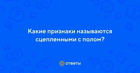 Какие признаки называют сцепленными с полом