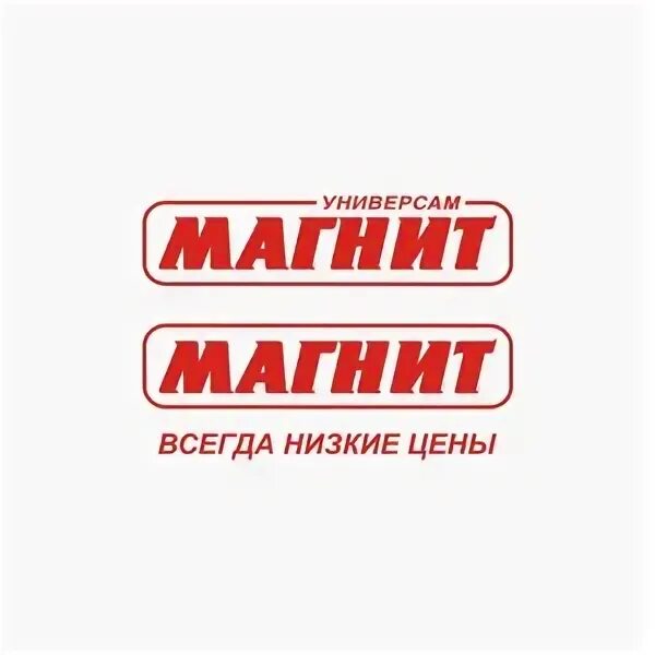 Логотип универсама слово. Магнит логотип. надпись магнит магазин. магнит сеть магазинов логотип. универсам магнит эмблема.