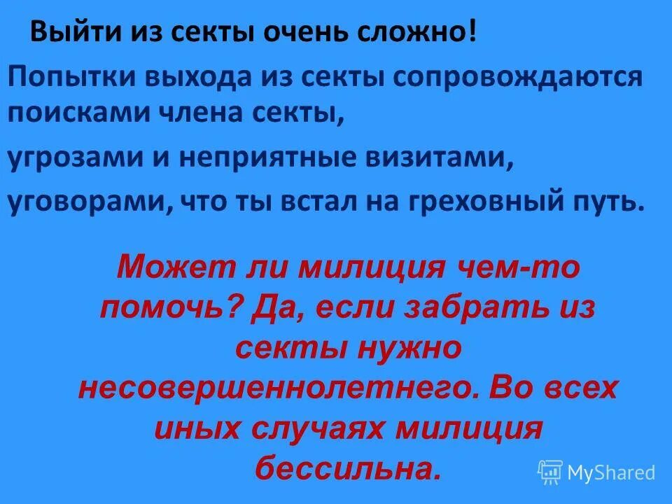 Как выйти из секты. Как выйти из секты. Как выйти из секты. Вступить в секту. Основные признаки секты.