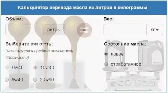 1 Литр масла в кг моторного. Перевести трансмиссионное масло из литров в кг. Литр машинного масла в кг. Вес одного литра масла моторного. Масло моторное кг в литры