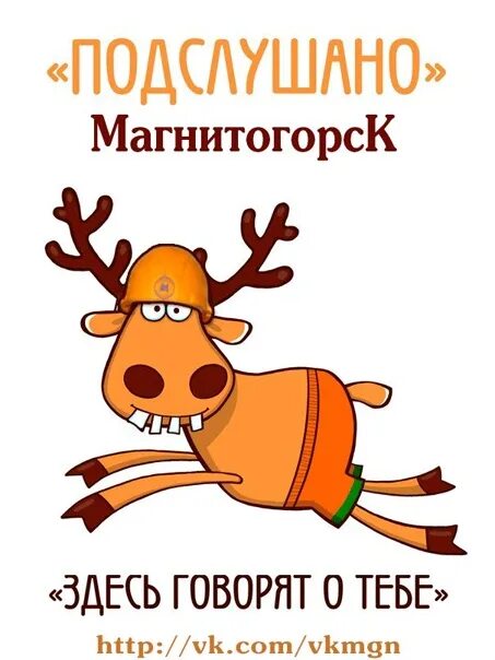 Подслушано магнитогорск