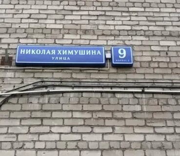 Улица химушина 5
