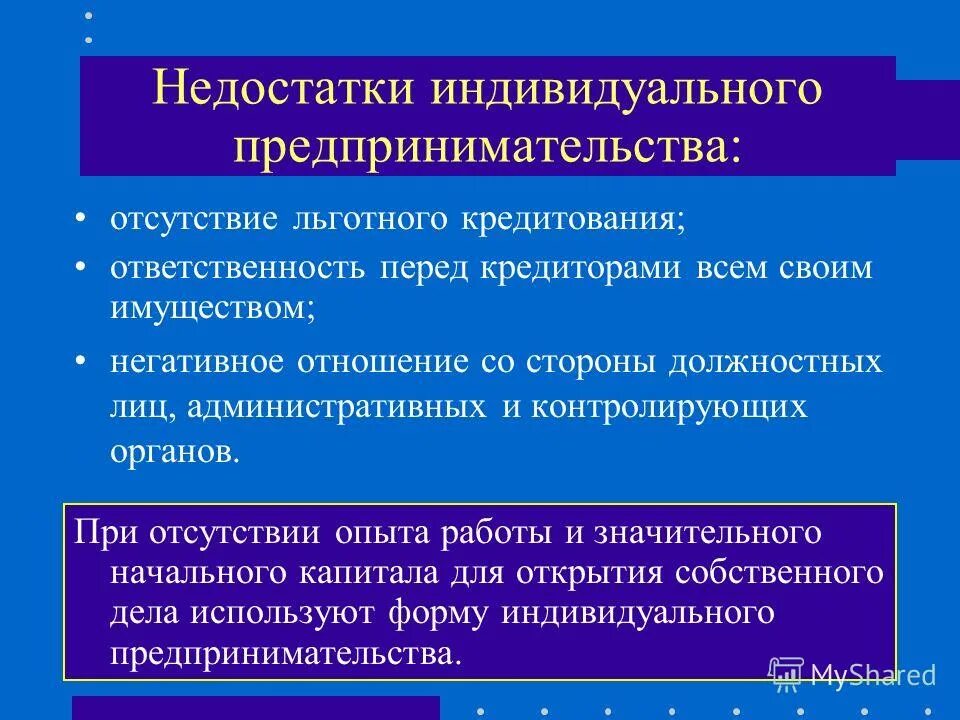 виды товарищества в предпринимательской деятельности. минусы индивидуального предпринимательства. недостатки и слабые стороны индивидуального предпринимательства. достоинства и недостатки индивидуального предпринимательства. недостатки и слабые стороны индивидуального предпринимательства.