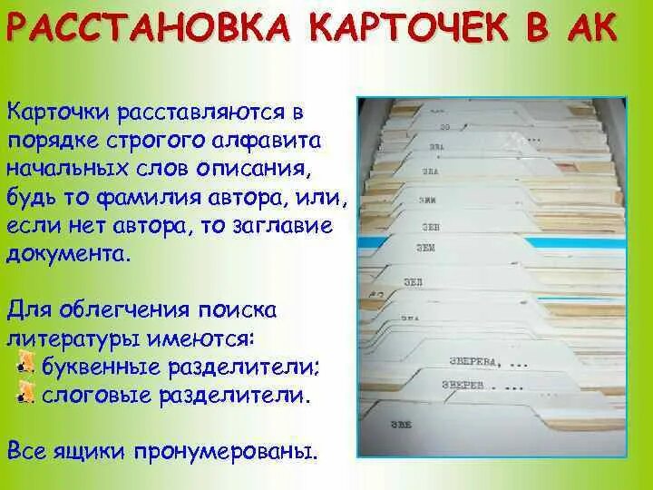 После того как в библиотеке расставили. Каталог в библиотеке. Алфавитный каталог в библиотеке. Библиотечные каталожные карточки. Карточка алфавитного каталога.