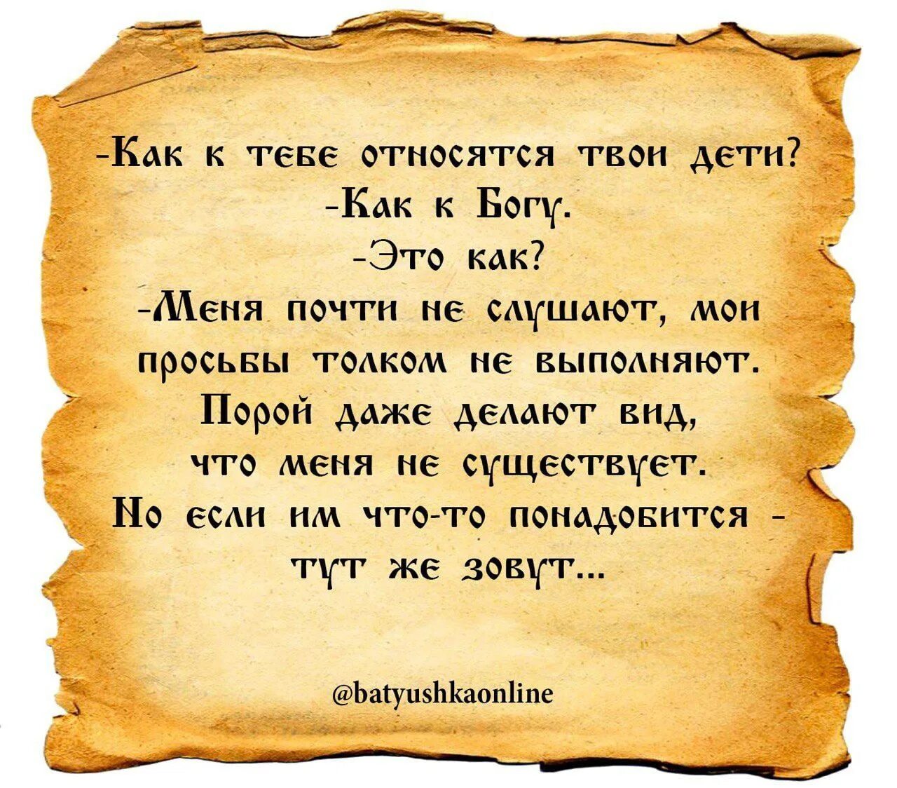 Как к тебе относятся твои дети как к Богу. Анекдот как к тебе относятся твои дети как к Богу. Как к тебе относятся как к Богу. Как к тебе относятся твои дети как к Богу картинка. Как к тебе относятся твои дети