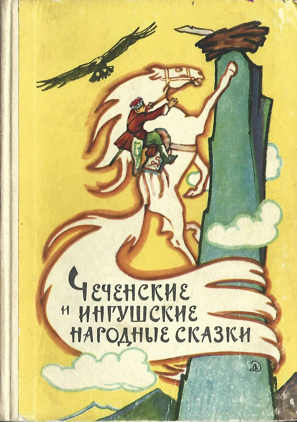 Чеченские и ингушские народные сказки. Осетинская сказка «алып». Ингушские сказки. Сказочный герой у чеченцев. Чеченская сказка верные друзья мовсур и магомед.