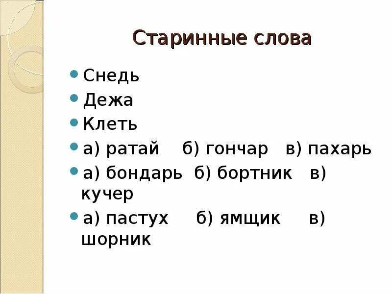 Старый забыт текст. Старинные слова. Древние слова. Старые слова. Старинное слово снедь.