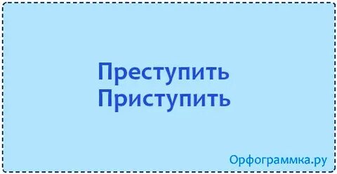 Приступить значение