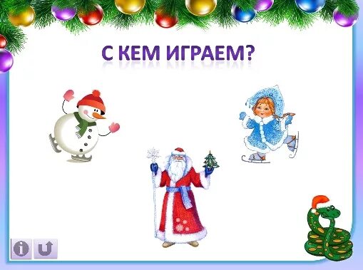 новый год игра презентация.