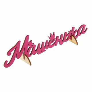 Слова машенька