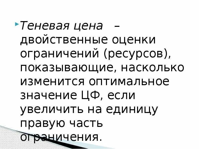 Интерпретация двойственных задач. Оценки ресурсов двойственная. Двойственные оценки. Двойственная оценка показывает. Экономическая интерпретация двойственной задачи.
