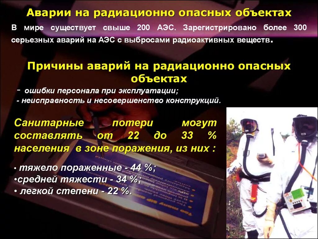 Указать радиационно опасные объекты. Аварии на радиационно опасных объектах. Аварии на радиоционнопасный объектах. Последствия аварий на радиационно опасных объектах. ЧС на радиационных объектах.