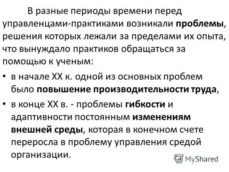 Различные периоды. Разные периоды времени. Практика управления возникла. Понятие управление возникло. В разные периоды времени перед руководителями возникали проблемы.