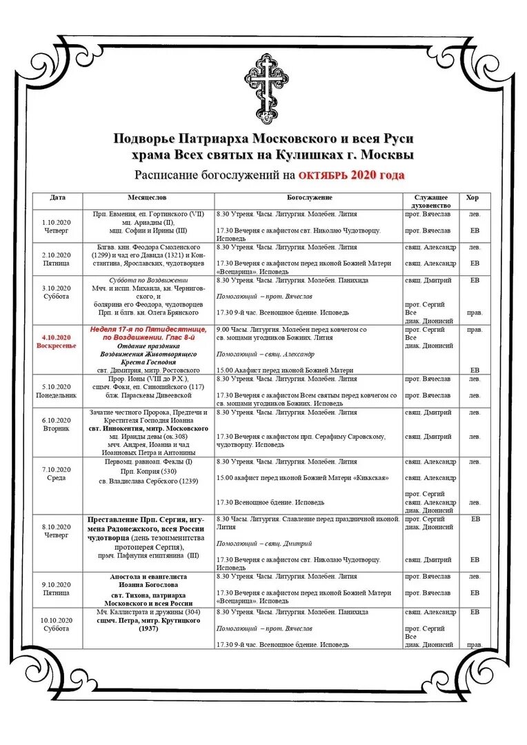 Свято-Троицкий монастырь Тюмень расписание богослужений 2022. График службы в церкви. Службы в церкви расписание. Расписание богослужений в храме всех святых. Расписание службы в свято троицком