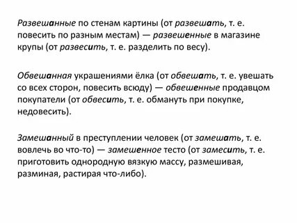 Повешенный или повешанный как пишется