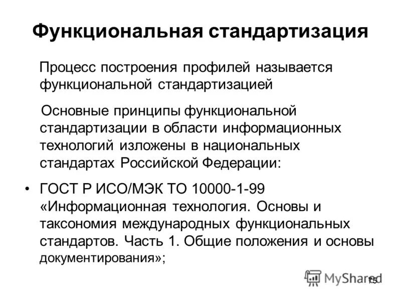 цирлов валентин леонидович эшелон. стандартизация в информационных технологиях. схема организационной структуры отдела стандартизации. методологический базис это. стандарты в сфере информационных технологий.