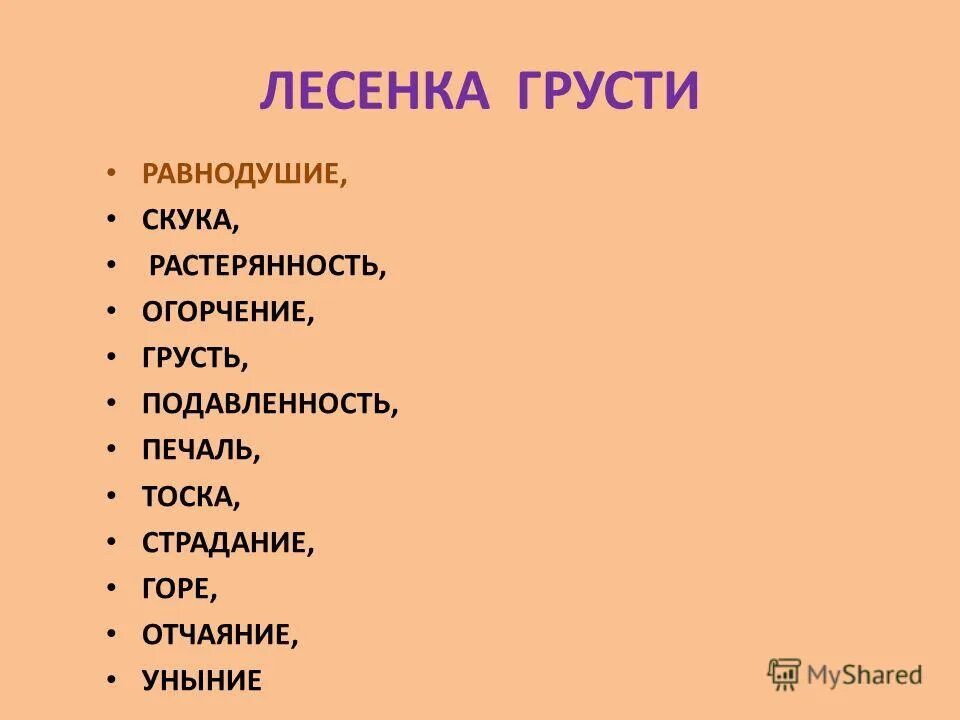 Грусть виды. Лесенка грусти. Отличие грусти от печали. Печаль для презентации. Грусть и печаль разница тоска.