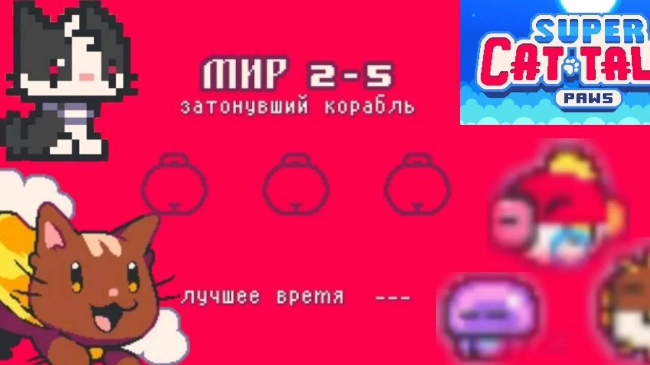 Как пройти игру super cat tales. Super cat tales. super cat tales 2 где котята находятся. super cat tales paws. super cat tales paws риггз.