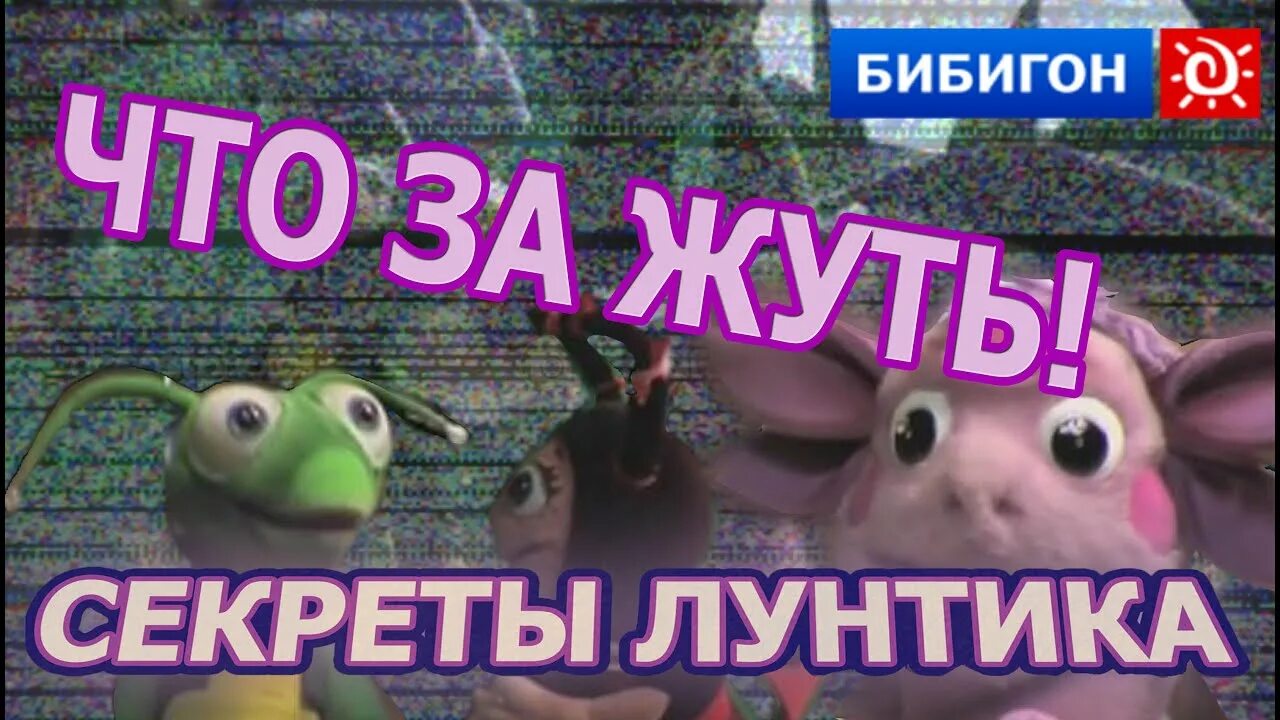 Лунтик 2010 бибигон. Секреты лунтика передача бибигон. Секреты лунтика бибигон. Лунтик 2010 бибигон. Секреты лунтика утерянное медиа.