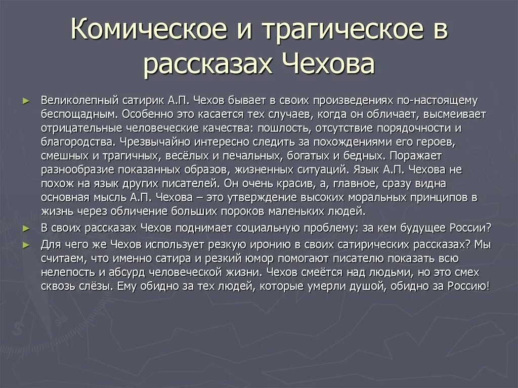 Сочинения рассуждения нужны ли сатирические произведения чехова. Приемы комического в рассказах Чехова. Трагические и комические произведения. Комическое и трагическое в рассказах Чехова. Трагические и космические.