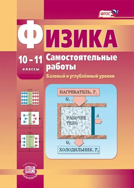 Тихомирова физика 10 класс. Физика 10 класс самостоятельные работы. Самостоятельные по физике 10-11 класс. Физика 10 класс базовый и углублённый уровни.