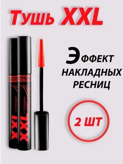 Тушь для ресниц xxl