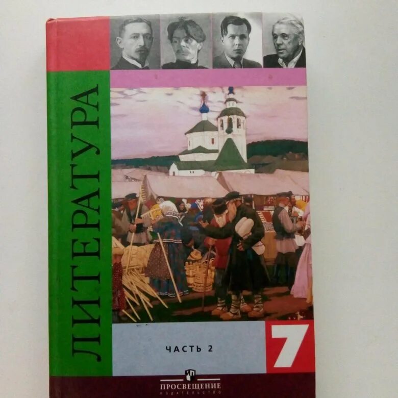 Купить литературу 7 класс коровина. Литература 7 класс Коровина. Учебник по литературе 7 класс Просвещение. Литература 7 класс учебник. Учебник по литературе 7 класс.