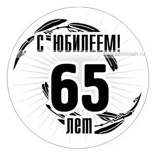 Проведения юбилея 65 лет женщина