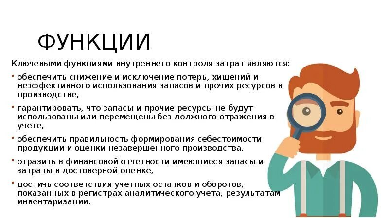 Функции внутреннего контроля. Функции внутреннего контроля в организации. Основными функциями внутреннего контроля являются:. Мифы о внутреннем аудите.