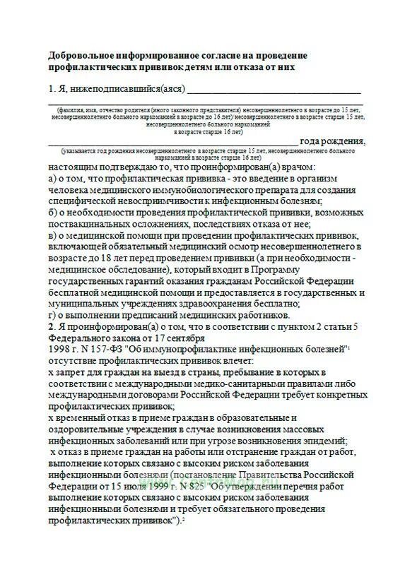 Информированное согласие на проведение прививок детям. Согласие на прививки детям. добровольное информирование согласие на проведение прививки. добровольное согласие на вакцинацию образец заполнения. образец заполнения разрешения на прививку ребенку.