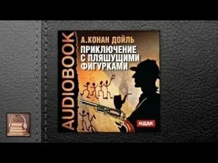Приключения шерлока холмса аудиокнига