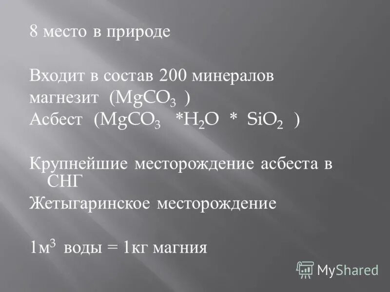 доломит caco3*mgco3. карбонат магния магнезия. Mgco3 название соли. Mgco3 название соли. Sio2+h2o.
