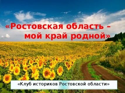 Родной край ростовская область