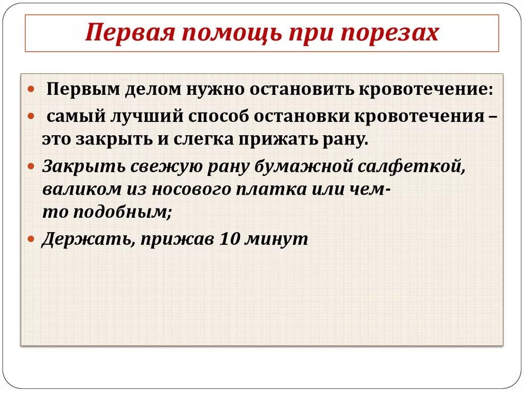 Помощь при резаной ране. Первая помощь при порезе. оказание первой помощи при порезах. первая медицинская помощь при порезах. оказание первой медицинской помощи при порезах и кровотечениях.