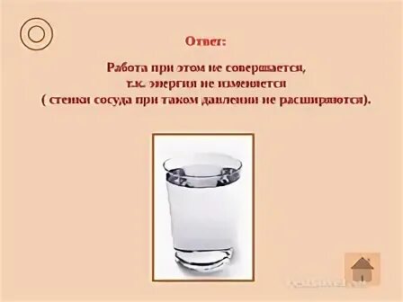 Совершается ли при этом работа
