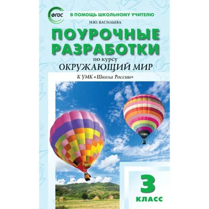 Поурочные разработки окружающий 2 класс. Окружающий мир 3 класс школа россии поурочные разработки вако. поурочные разработки по окружающему миру 3 класс школа россии. поурочные разработки по курсу окружающий мир. поурочные разработки по окружающему миру 3 класс.