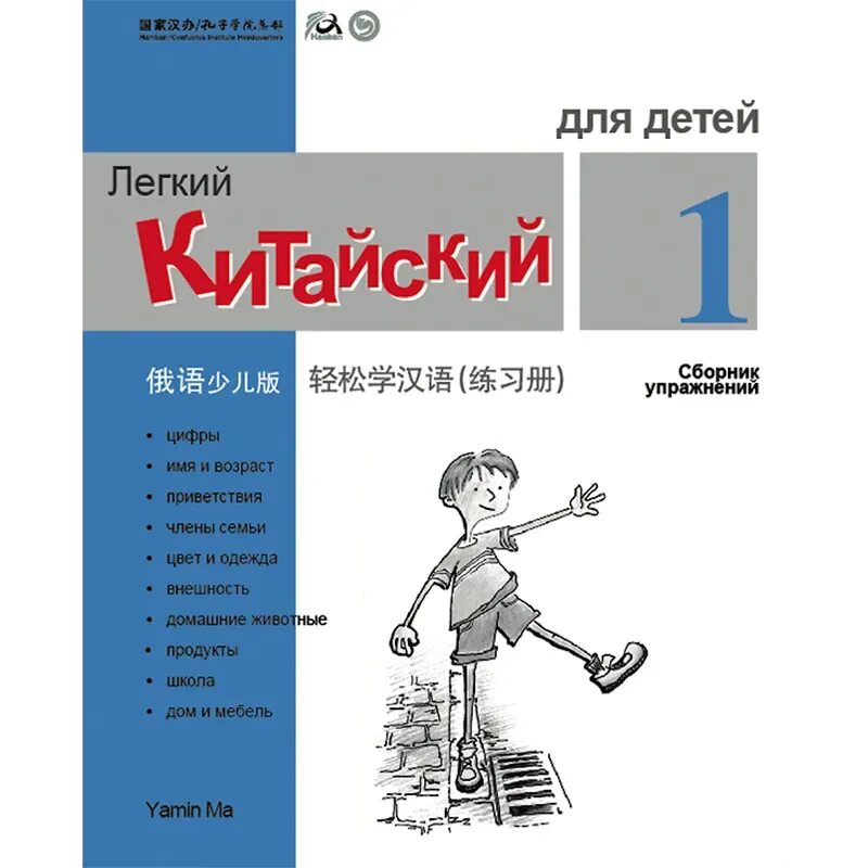 Китайский рабочая тетрадь. Легкий китайский для детей учебник. Китайский язык для детей учебники. Учебник по китайскому языку для детей. Легкий китайский язык для детей 1.