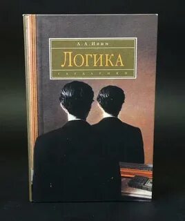 Логика человеческой жизни