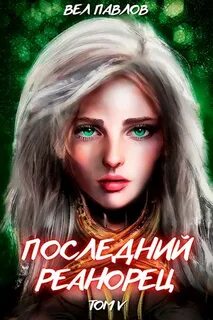 Читать последний реанорец 6