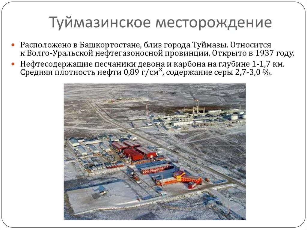 Нефть свойства месторождение нефти. Туймазы месторождение нефти. Месторождение нефти Туймазы на карте. Башкирия Туймазинское месторождение. Туминское нефтяное месторождение.