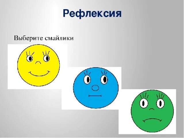 Карточки для рефлексии. Рефлексия. Смайлики для рефлексии. Рефлексия рисунок. Рефлексия для детей.