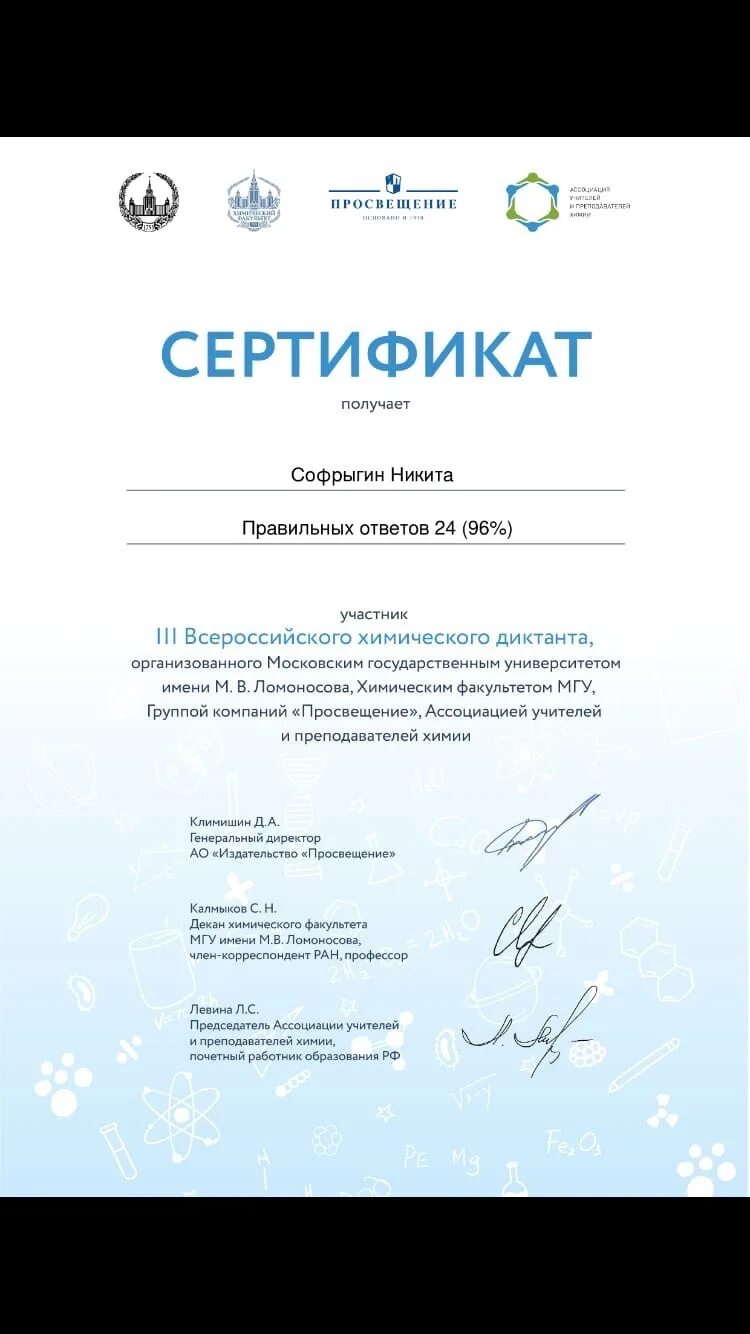 Сертификат диктанта 2023. Химический диктант сертификат. Химический диктант 2022 сертификат. Сертификат участника химического диктанта. Всероссийский химический диктант.