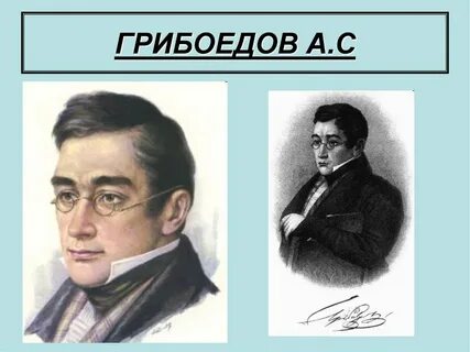 Грибоедов биография горе от ума презентация