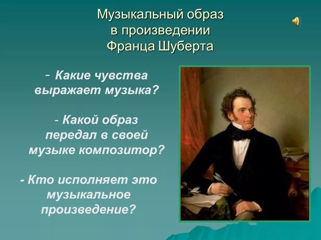 Произведение музыки описать. Музыкальные произведения. Шуберт композитор. Образ музыкального произведения. Музыкальные произведения Шуберта.