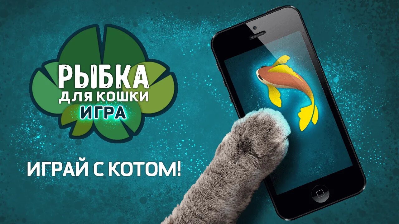 Игра рыбки для кошек. Игра для кошек на экране телефона рыбки. Игра про рыбку и кота. Игрушка для кота на экране рыбки. Игры для кошек на телефоне мухи