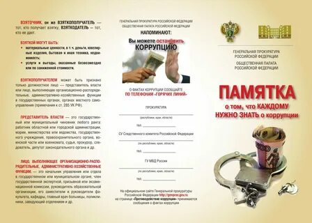 Буклет против коррупции