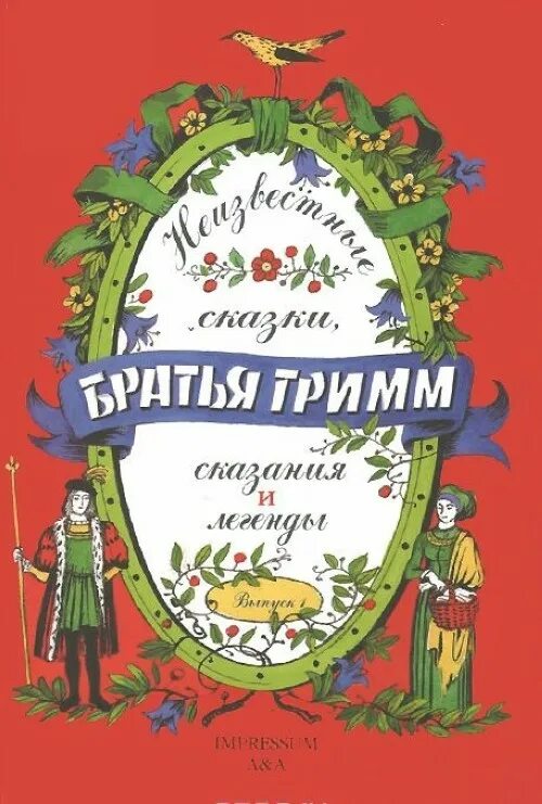 Неизвестные сказки. Книжки братьев Гримм. Сказки гримма неизвестные. Легенды братьев Гримм для детей. Неизвестная сказка неизвестного автора