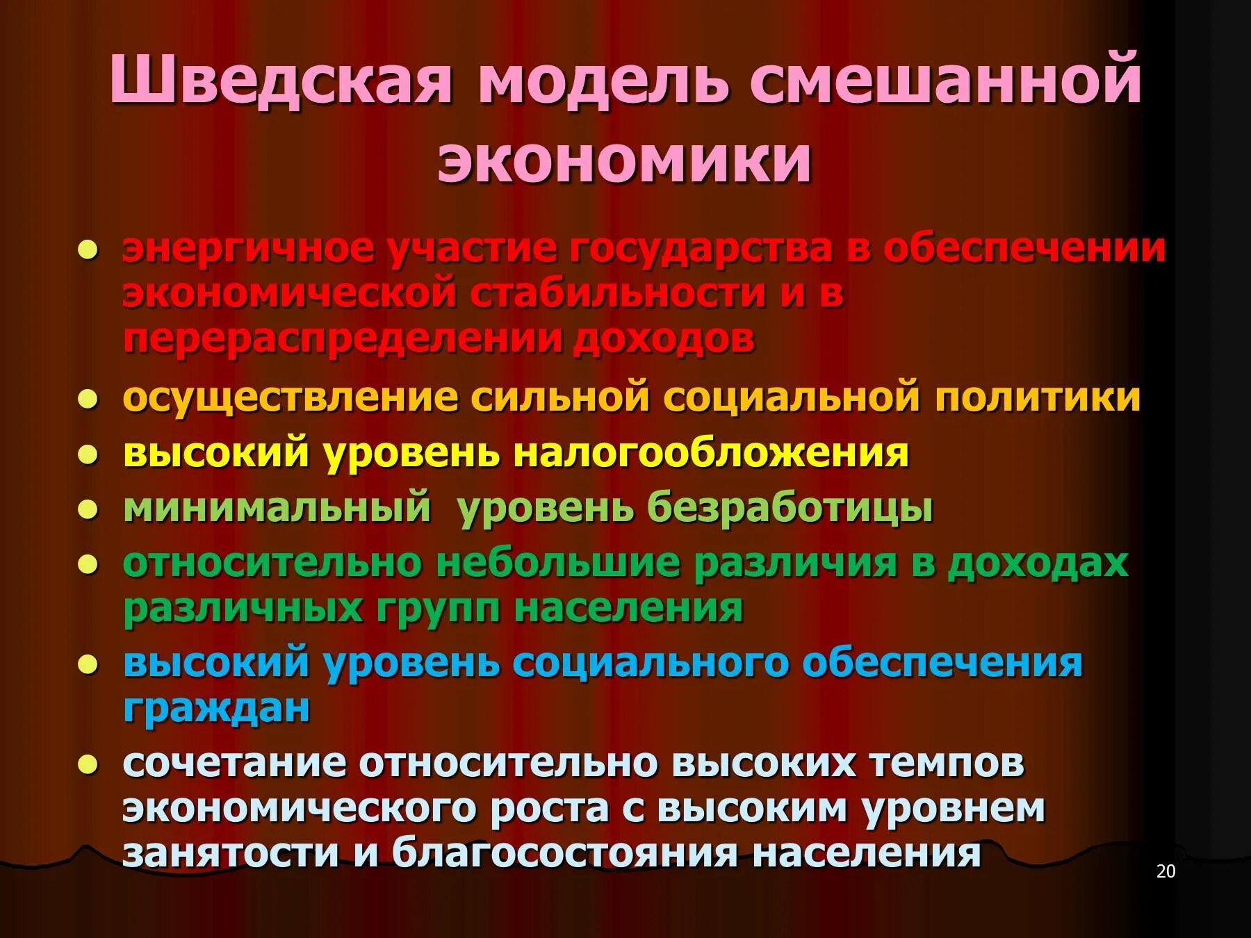 Модель экономики россии. Шведская модель смешанной экономики. Модель смешанной экономики Швеции. Модели смешанной экономики это в экономике. Черты смешанной экономической модели.